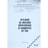 Оръжия за масово поразяване и защитата от тях
