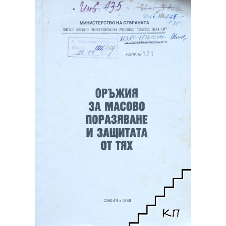 Оръжия за масово поразяване и защитата от тях
