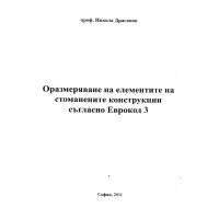 Оразмеряване на елементите на стоманените конструкции съгласно еврокод 3 2011 Драганов