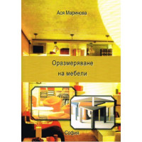 Оразмеряване на мебели Маринова 2007