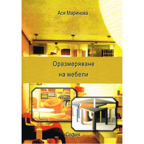 Оразмеряване на мебели Маринова 2007