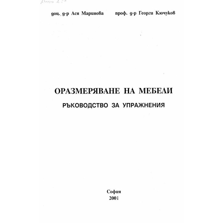 Оразмеряване на мебели ръководство за упражнения 2001 Маринова Кючуков