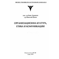 Органиационна култура етика и комуникации Дуранкев 2010