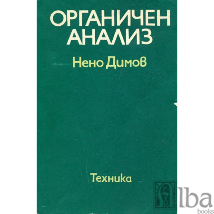 Органичен анализ Димов 1984