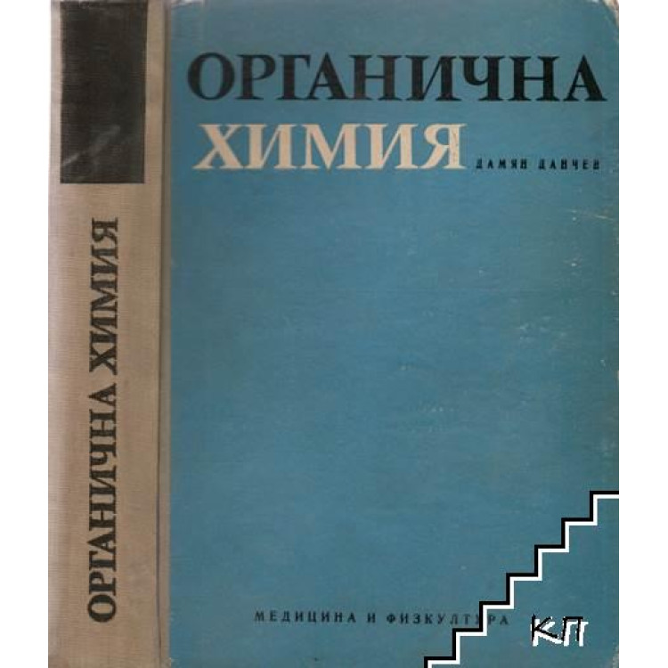 Органична Химия Данчев 1971