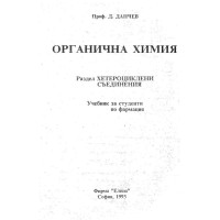 Органична химия  Данчев 1993