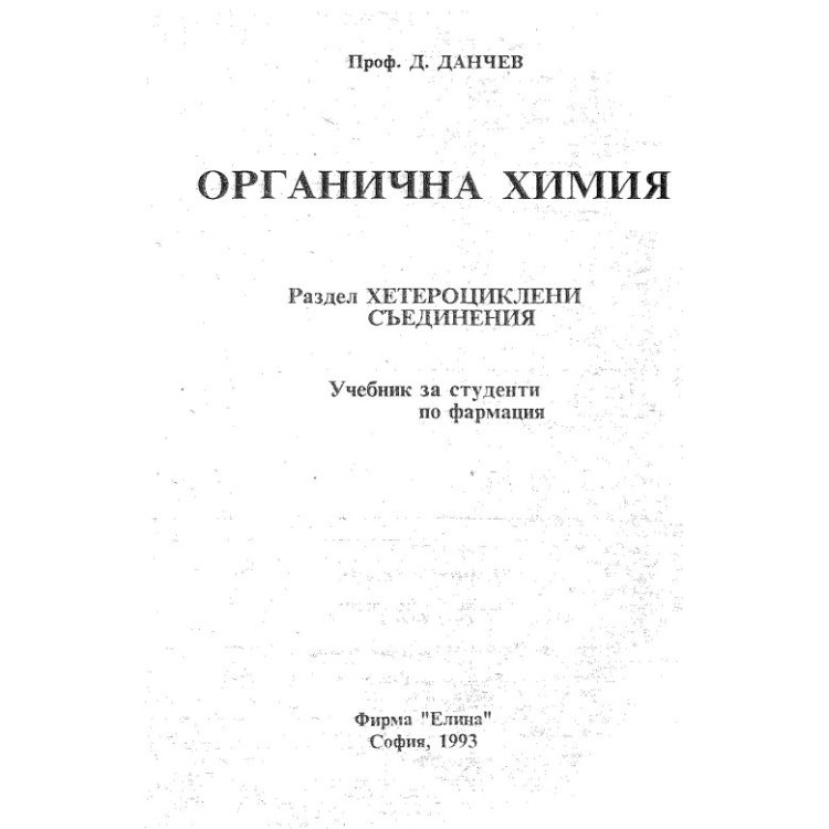 Органична химия  Данчев 1993