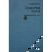Органична химия Петров 1988 Органична химия Петров 1988