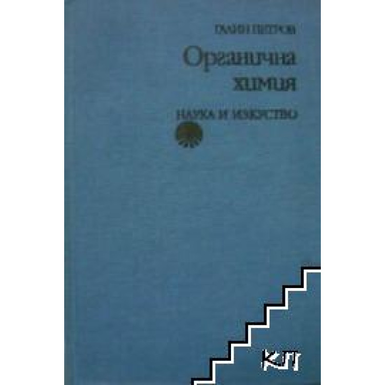 Органична химия Петров 1988