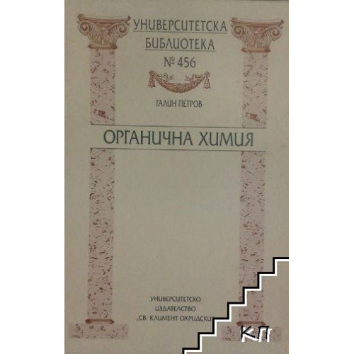 Органична химия, Петров 2006