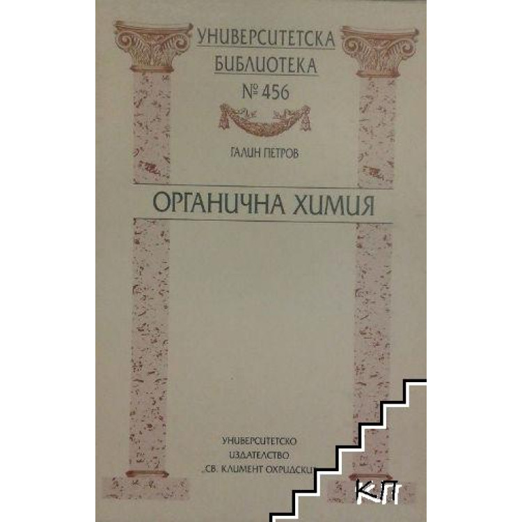 Органична химия, Петров 2006