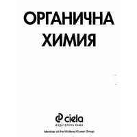 Органична химия - Йорданов, Караманчева и др.