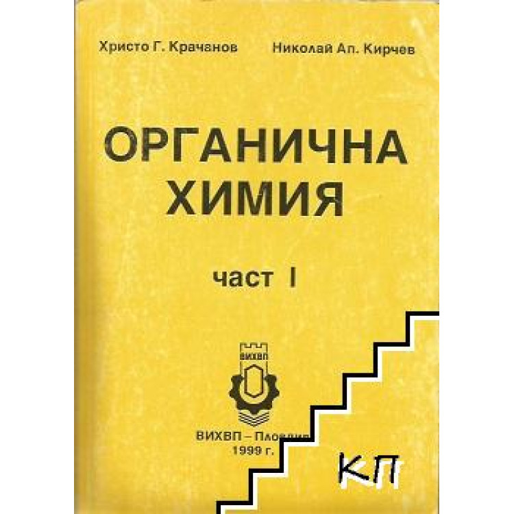 Органична химия част 1 Крачанов 1999