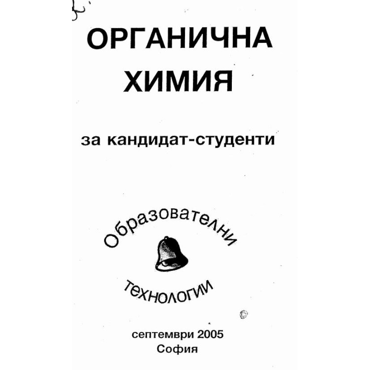 Органична  химия за кандидат-студенти 2005
