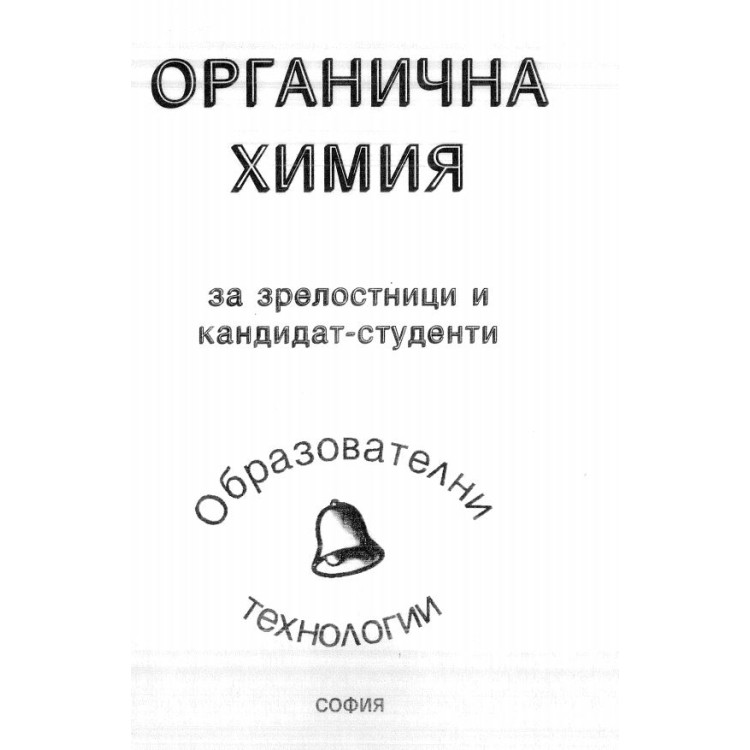 Органична химия за зрелостници и кандидат-студенти