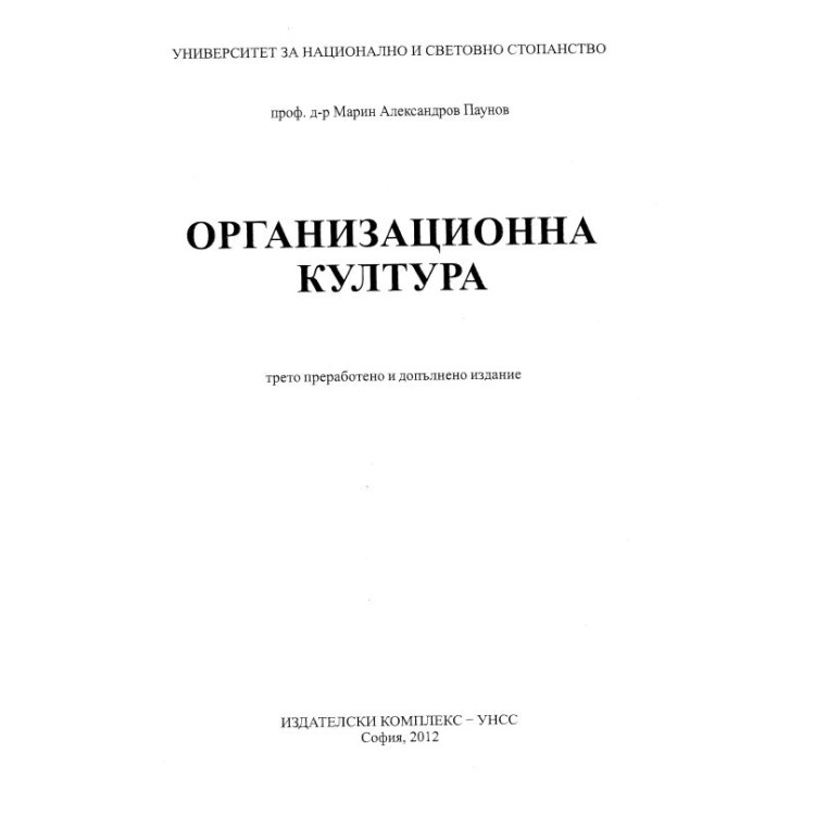 Организационна култура, Паунов 2012