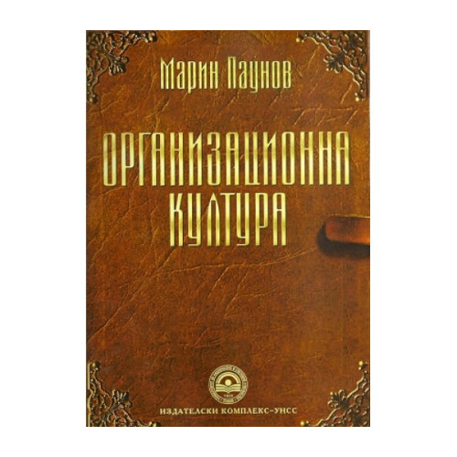 Организационна култура, Паунов 2015г. Организационна култура, Паунов 2015г.
