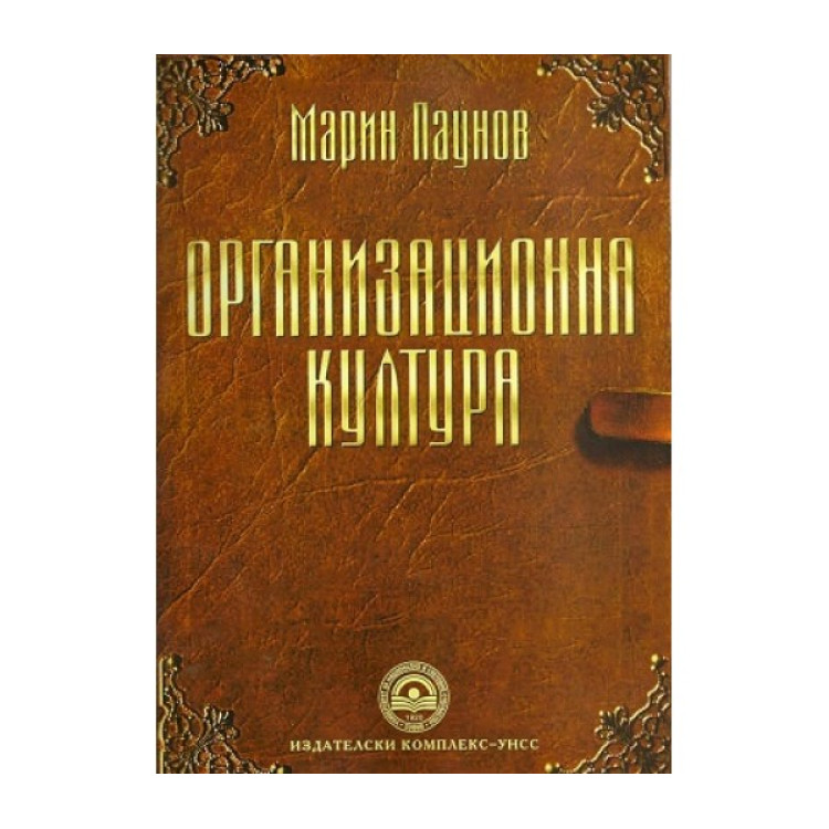 Организационна култура, Паунов 2015г.