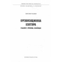 Организационна култура същност, промяна и  измерване Манев