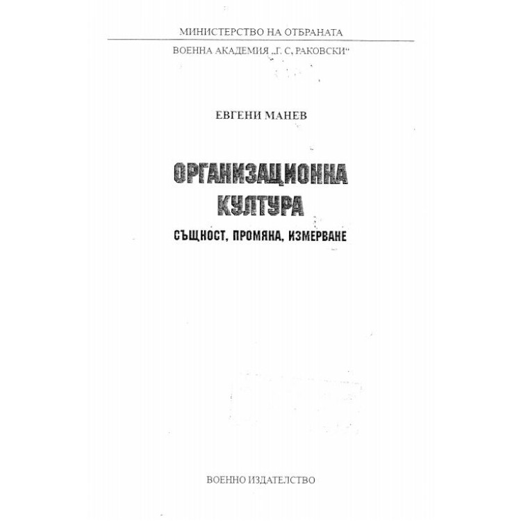 Организационна култура същност, промяна и  измерване Манев