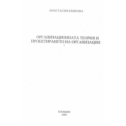 Организационната теория и проектирането на организации Бънкова 2004
