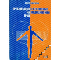Организация и ергономия на медицинския труд Цоневски 1997 Организация и ергономия на медицинския труд Цоневски 1997