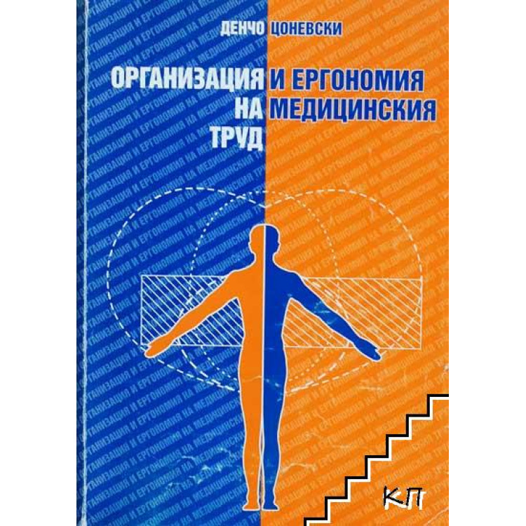 Организация и ергономия на медицинския труд Цоневски 1997
