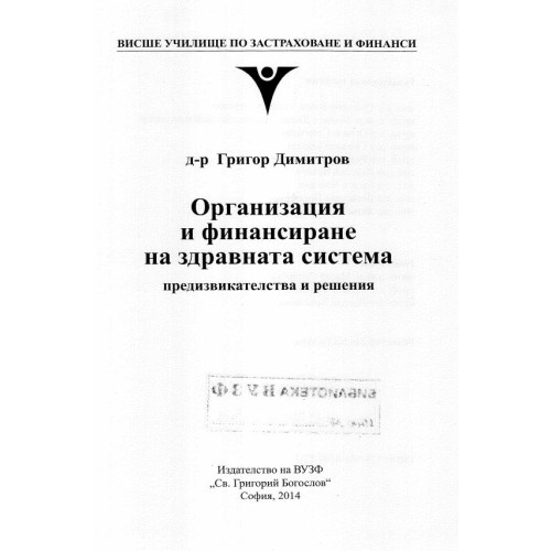 Организация и финансиране на здравната система Димитров 2014