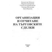 Организация и отчитане на търговските сделки Венцислав Минков 2010