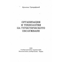 Организация и технология на туристическото обслужване Трендафилов 2002
