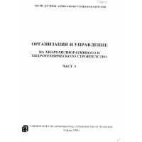 Организация и управление на хидромелиоративното и хидротехническото строителство част 1 1999г Янчулев