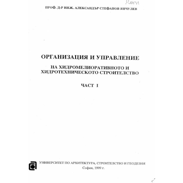 Организация и управление на хидромелиоративното и хидротехническото строителство част 1 1999г Янчулев