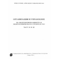 Организация и управление на хидромелиоративното и хидротехническото строителство част 2 и 3 1999г Янчулев