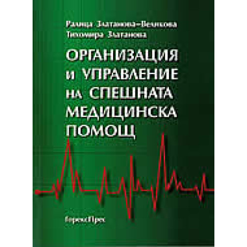 Организация и управление на спешната медицинска помощ Златанова-Великова 2015 Организация и управление на спешната медицинска помощ Златанова-Великова 2015