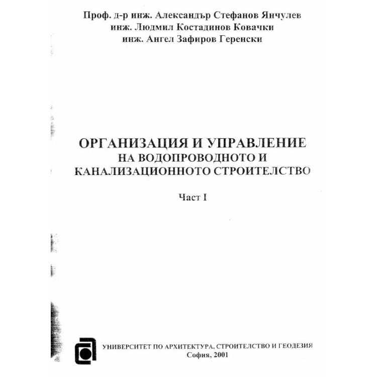 Организация и управление на водопроводното и канализационното строителство част 1 2001 Стефанов Янчулев