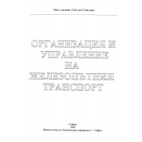 Организация и управление на желозопътния транспорт Стоилова 2010
