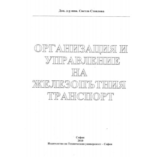 Организация и управление на желозопътния транспорт Стоилова 2010