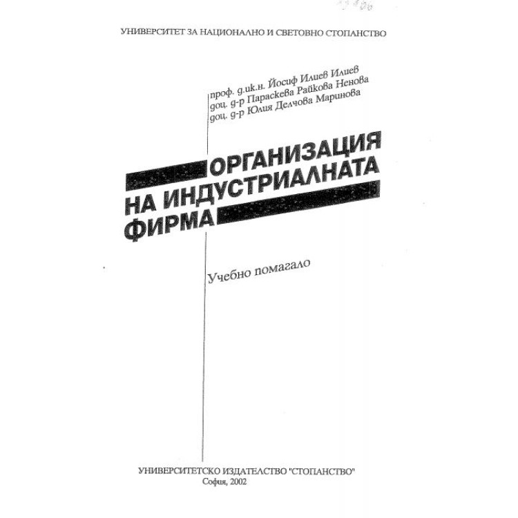 Организация на индустриалната фирма Илиев 2002 (учебно помагало)