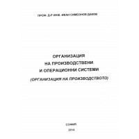 Организация на производствени и операционни системи 2014, Даков