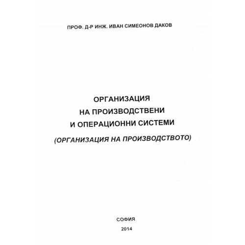 Организация на производствени и операционни системи 2014, Даков