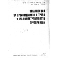 Организация на производството и труда в машиностроителното предприятие Калигоров 1978