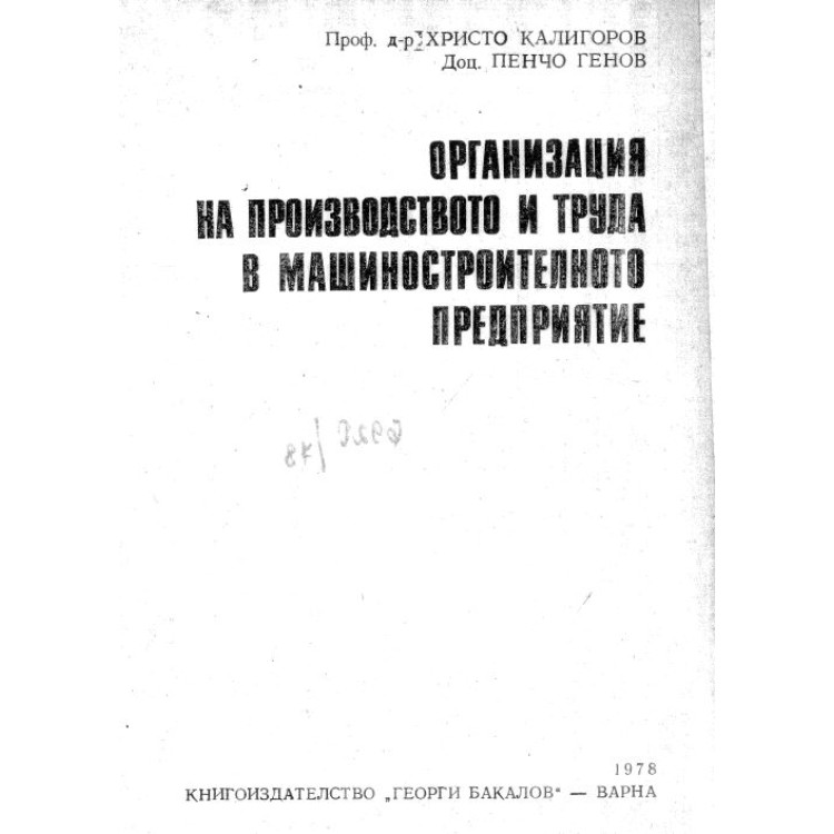 Организация на производството и труда в машиностроителното предприятие Калигоров 1978