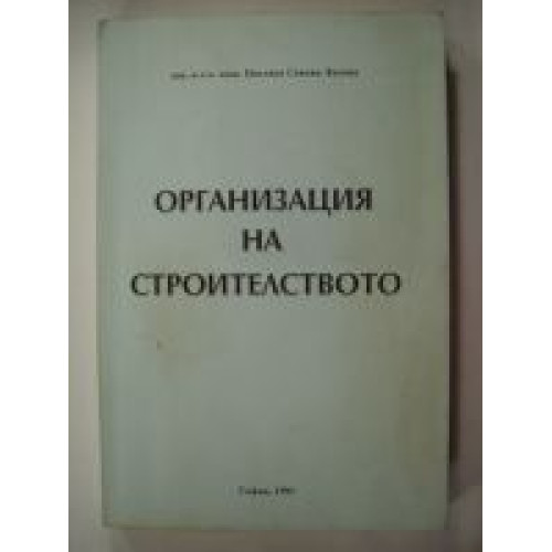 Организация на строителството Лалова 1995