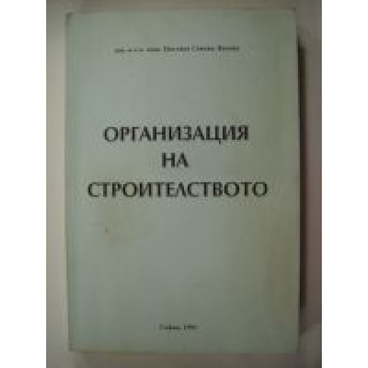 Организация на строителството Лалова 1995
