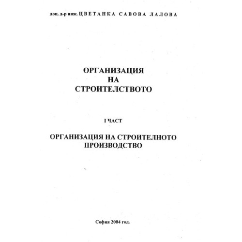 Организация на строителството строително производство Лалова 2004