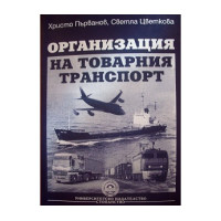 Организация на товарния транспорт 2006 Първанов Цветкова Организация на товарния транспорт 2006 Първанов Цветкова