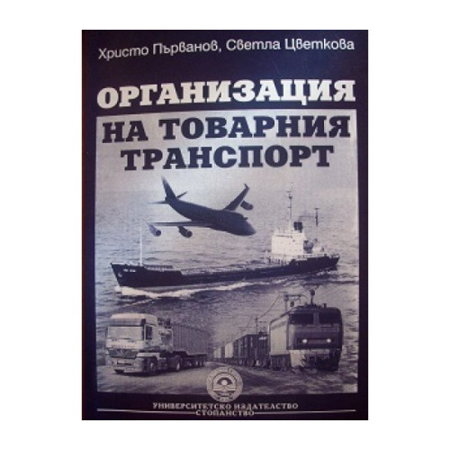 Организация на товарния транспорт 2006 Първанов Цветкова Организация на товарния транспорт 2006 Първанов Цветкова