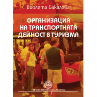 Организация на транспортната дейност в туризма Бакалова 2008г.
