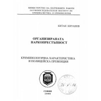 Организираната наркопрестъпност 2008 Китанов