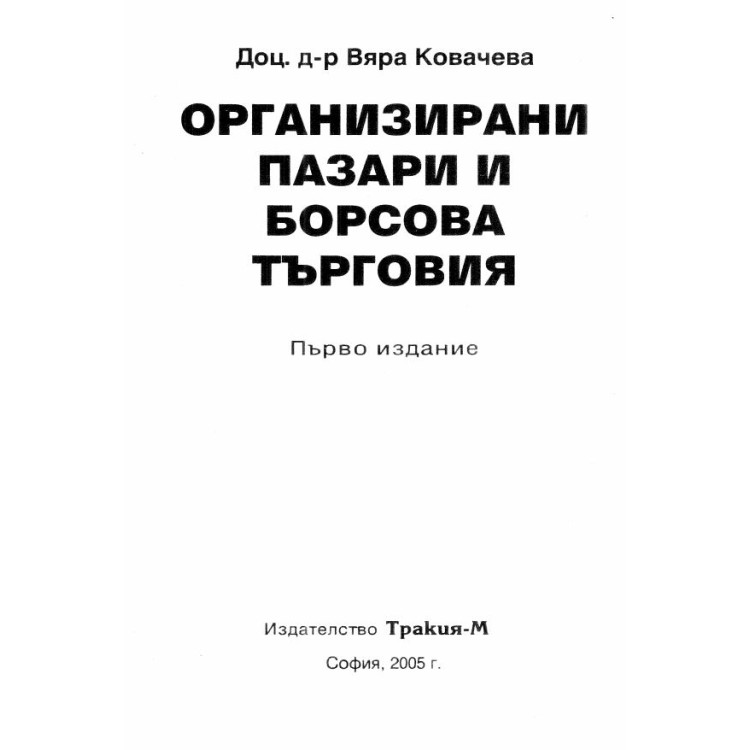 Организирани пазари и борсова търговия първо издание 2005 Ковачева